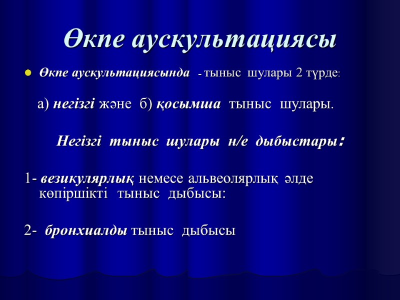 Өкпе аускультациясы Өкпе аускультациясында   - тыныс  шулары 2 түрде:  